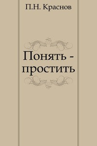 Слушайте бесплатные аудиокниги на русском языке | Audiobukva.ru Краснов Петр - Понять — простить