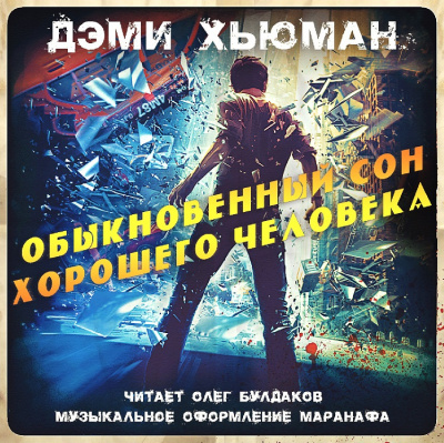 Слушайте бесплатные аудиокниги на русском языке | Audiobukva.ru Хьюман Дэми - Обыкновенный сон хорошего человека