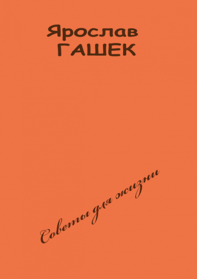 Слушайте бесплатные аудиокниги на русском языке | Audiobukva.ru | Гашек Ярослав - Советы для жизни