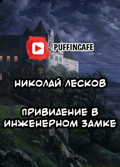 Слушайте бесплатные аудиокниги на русском языке | Audiobukva.ru Лесков Николай - Привидение в инженерном замке Слушайте бесплатные аудиокниги на русском языке | Audiobukva.ru Лесков Николай - Привидение в инженерном замке