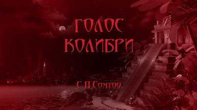 Слушайте бесплатные аудиокниги на русском языке | Audiobukva.ru Сомтоу С.П - Голос колибри Слушайте бесплатные аудиокниги на русском языке | Audiobukva.ru Сомтоу С.П - Голос колибри
