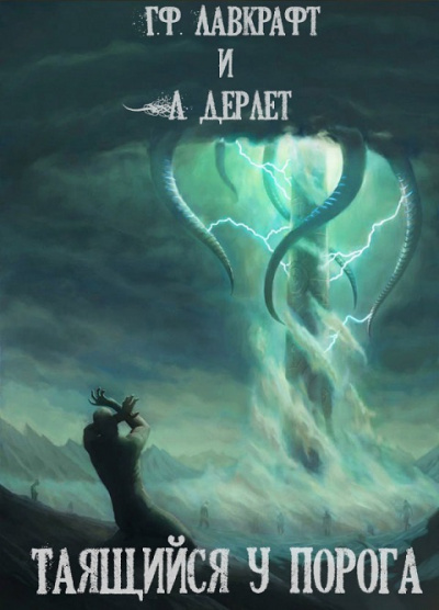 Слушайте бесплатные аудиокниги на русском языке | Audiobukva.ru Лавкрафт Говард, Дерлет Август - Таящийся у порога