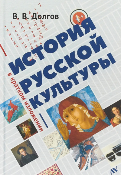 Аудиокнига Долгов Вадим - История русской культуры в кратком изложении