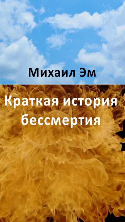 Слушайте бесплатные аудиокниги на русском языке | Audiobukva.ru Михаил Эм - Краткая история бессмертия Слушайте бесплатные аудиокниги на русском языке | Audiobukva.ru Михаил Эм - Краткая история бессмертия