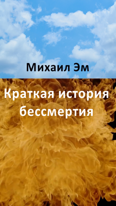 Слушайте бесплатные аудиокниги на русском языке | Audiobukva.ru Михаил Эм - Краткая история бессмертия