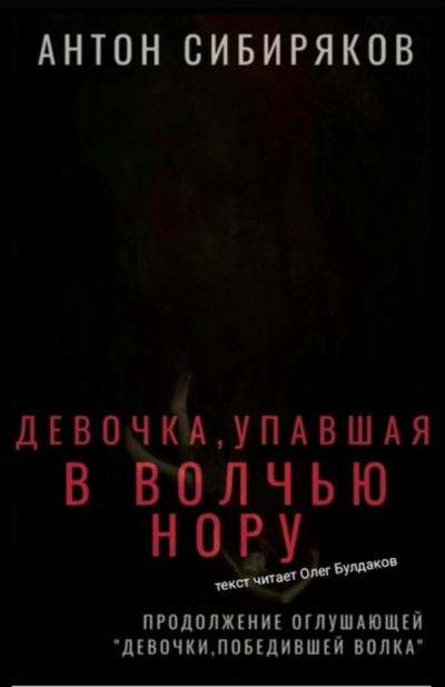 Слушайте бесплатные аудиокниги на русском языке | Audiobukva.ru Сибиряков Антон - Девочка, упавшая в волчью нору Слушайте бесплатные аудиокниги на русском языке | Audiobukva.ru Сибиряков Антон - Девочка, упавшая в волчью нору