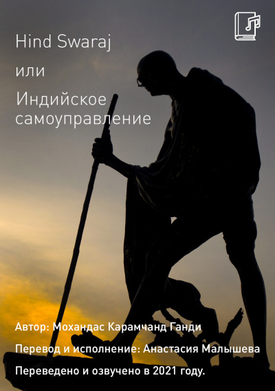 Слушайте бесплатные аудиокниги на русском языке | Audiobukva.ru Мохандас Карамчанд (Махатма) Ганди - Hind Swaraj или Индийское Самоуправление