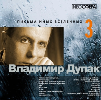 Слушайте бесплатные аудиокниги на русском языке | Audiobukva.ru Дупак Владимир - Письма иных вселенных 3 Слушайте бесплатные аудиокниги на русском языке | Audiobukva.ru Дупак Владимир - Письма иных вселенных 3