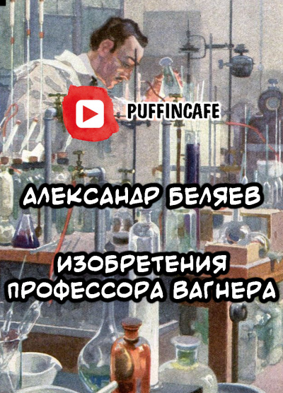 Слушайте бесплатные аудиокниги на русском языке | Audiobukva.ru Беляев Александр - Изобретения профессора Вагнера Слушайте бесплатные аудиокниги на русском языке | Audiobukva.ru Беляев Александр - Изобретения профессора Вагнера