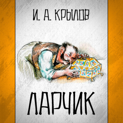 Слушайте бесплатные аудиокниги на русском языке | Audiobukva.ru Крылов Иван - Ларчик Слушайте бесплатные аудиокниги на русском языке | Audiobukva.ru Крылов Иван - Ларчик