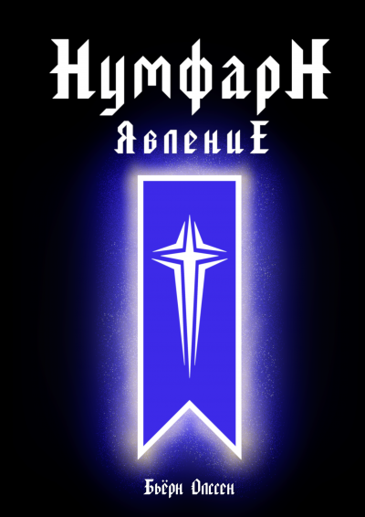 Аудиокнига Олссен Бьёрн - НумфарН ЯвлениЕ