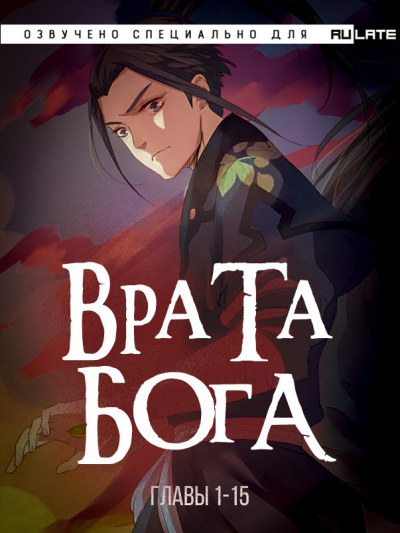 Слушайте бесплатные аудиокниги на русском языке | Audiobukva.ru Синь И - Врата Бога - Главы 1-15