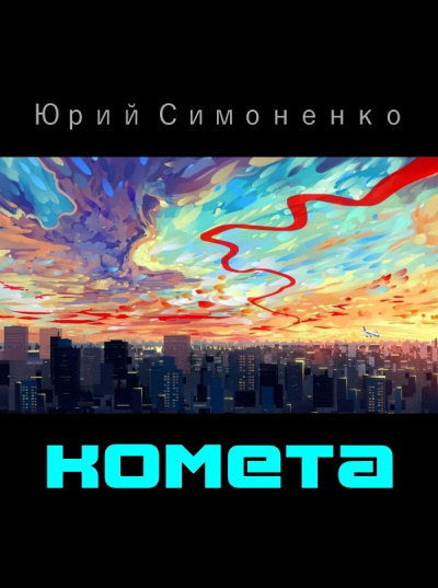 Слушайте бесплатные аудиокниги на русском языке | Audiobukva.ru Симоненко Юрий - Комета