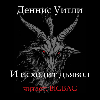 Слушайте бесплатные аудиокниги на русском языке | Audiobukva.ru Уитли Деннис - И исходит дьявол