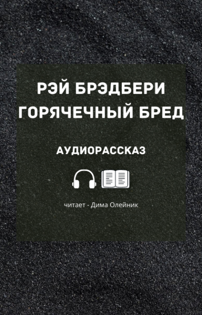 Слушайте бесплатные аудиокниги на русском языке | Audiobukva.ru Брэдбери Рэй - Горячечный бред