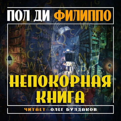 Слушайте бесплатные аудиокниги на русском языке | Audiobukva.ru | Ди Филиппо Пол - Непокорная книга