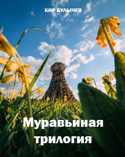 Слушайте бесплатные аудиокниги на русском языке | Audiobukva.ru Булычев Кир - Муравьиная трилогия