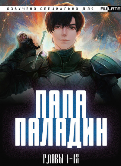 Слушайте бесплатные аудиокниги на русском языке | Audiobukva.ru Чэнь Жу Тай Пин Ян - Папа-Паладин - Главы 1-15