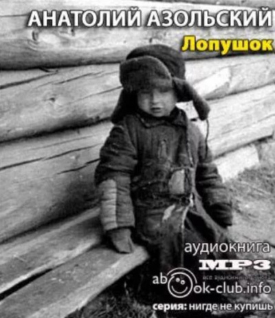 Слушайте бесплатные аудиокниги на русском языке | Audiobukva.ru Азольский Анатолий - Лопушок Слушайте бесплатные аудиокниги на русском языке | Audiobukva.ru Азольский Анатолий - Лопушок