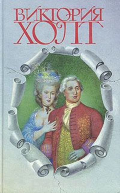 Слушайте бесплатные аудиокниги на русском языке | Audiobukva.ru Холт Виктория - Влюбленный принц