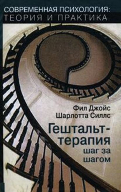Слушайте бесплатные аудиокниги на русском языке | Audiobukva.ru Джойс Фил, Силлс Шарлотта - Гештальт-терапия шаг за шагом