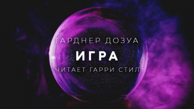 Слушайте бесплатные аудиокниги на русском языке | Audiobukva.ru Дозуа Гарднер - Игра Слушайте бесплатные аудиокниги на русском языке | Audiobukva.ru Дозуа Гарднер - Игра