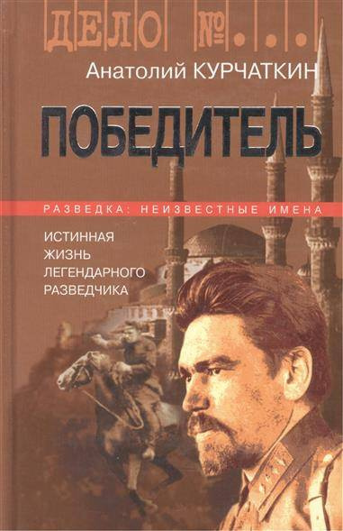 Слушайте бесплатные аудиокниги на русском языке | Audiobukva.ru Курчаткин Анатолий - Победитель. Истинная жизнь легендарного разведчика Слушайте бесплатные аудиокниги на русском языке | Audiobukva.ru Курчаткин Анатолий - Победитель. Истинная жизнь легендарного разведчика