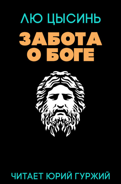 Слушайте бесплатные аудиокниги на русском языке | Audiobukva.ru Лю Цысинь - Забота о Боге