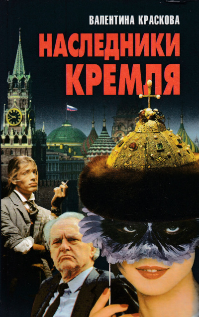Слушайте бесплатные аудиокниги на русском языке | Audiobukva.ru Краскова Валентина - Наследники Кремля Слушайте бесплатные аудиокниги на русском языке | Audiobukva.ru Краскова Валентина - Наследники Кремля
