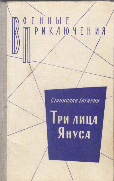 Слушайте бесплатные аудиокниги на русском языке | Audiobukva.ru Гагарин Станислав - Три лица Януса