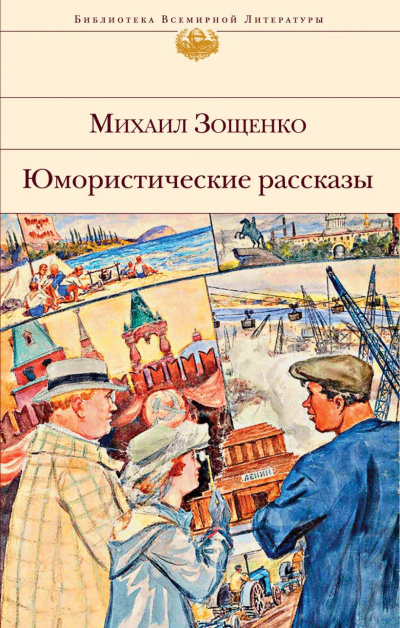 Слушайте бесплатные аудиокниги на русском языке | Audiobukva.ru Зощенко Михаил - Сильное средство