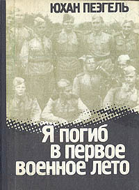 Слушайте бесплатные аудиокниги на русском языке | Audiobukva.ru Пээгель Юхан - Я погиб в первое военное лето