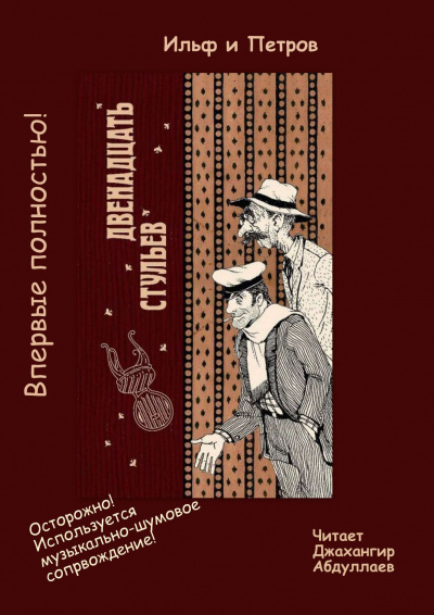 Слушайте бесплатные аудиокниги на русском языке | Audiobukva.ru Ильф Илья, Петров Евгений - 12 стульев Слушайте бесплатные аудиокниги на русском языке | Audiobukva.ru Ильф Илья, Петров Евгений - 12 стульев