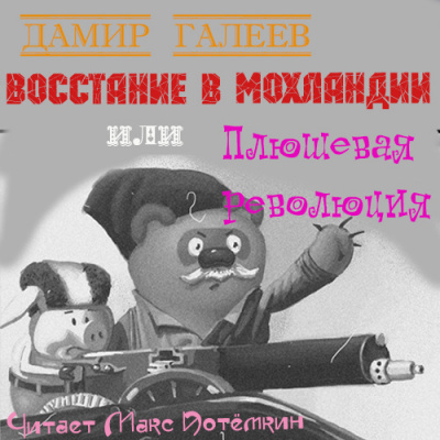 Аудиокнига Галеев Дамир - Восстание в Мохландии или Плюшевая революция