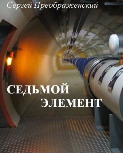 Слушайте бесплатные аудиокниги на русском языке | Audiobukva.ru Преображенский Сергей - Седьмой элемент (часть первая) Слушайте бесплатные аудиокниги на русском языке | Audiobukva.ru Преображенский Сергей - Седьмой элемент (часть первая)