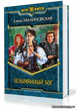 Слушайте бесплатные аудиокниги на русском языке | Audiobukva.ru | Малиновская Елена - Безымянный бог