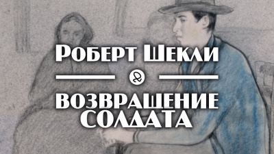 Слушайте бесплатные аудиокниги на русском языке | Audiobukva.ru Шекли Роберт - Возвращение солдата Слушайте бесплатные аудиокниги на русском языке | Audiobukva.ru Шекли Роберт - Возвращение солдата