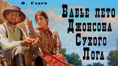 Слушайте бесплатные аудиокниги на русском языке | Audiobukva.ru О. Генри - Бабье лето Джонсона Сухого Лога Слушайте бесплатные аудиокниги на русском языке | Audiobukva.ru О. Генри - Бабье лето Джонсона Сухого Лога
