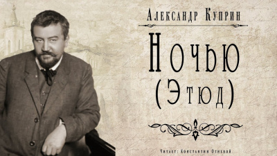 Слушайте бесплатные аудиокниги на русском языке | Audiobukva.ru Куприн Александр - Ночью (Этюд) Слушайте бесплатные аудиокниги на русском языке | Audiobukva.ru Куприн Александр - Ночью (Этюд)