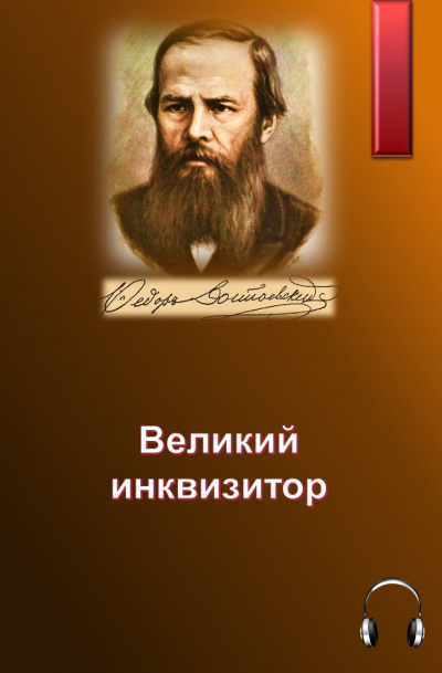 Слушайте бесплатные аудиокниги на русском языке | Audiobukva.ru Достоевский Федор - Великий инквизитор