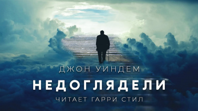 Слушайте бесплатные аудиокниги на русском языке | Audiobukva.ru Уиндэм Джон - Недоглядели