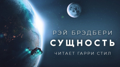 Слушайте бесплатные аудиокниги на русском языке | Audiobukva.ru Брэдбери Рэй - Сущность