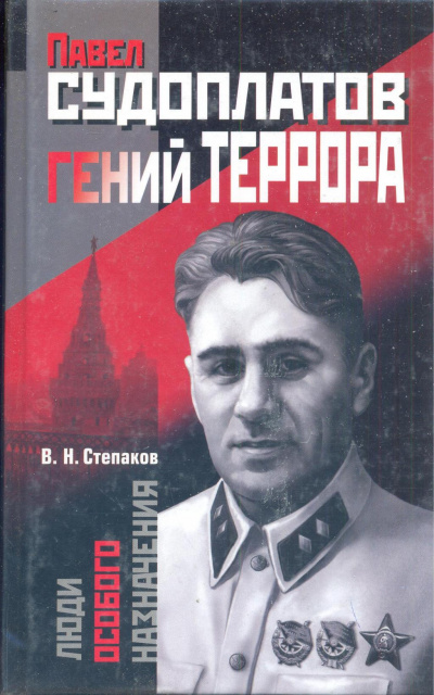 Слушайте бесплатные аудиокниги на русском языке | Audiobukva.ru Степаков Виктор - Павел Судоплатов - гений террора Слушайте бесплатные аудиокниги на русском языке | Audiobukva.ru Степаков Виктор - Павел Судоплатов - гений террора