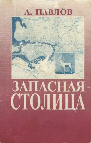 Аудиокнига Павлов Андрей - Запасная столица