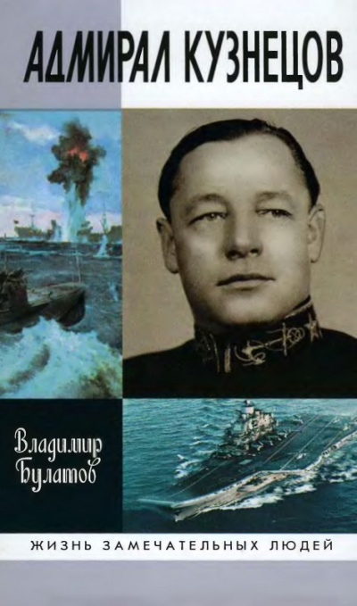 Слушайте бесплатные аудиокниги на русском языке | Audiobukva.ru Булатов Владимир - Адмирал Кузнецов