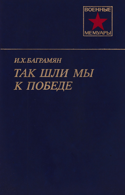 Слушайте бесплатные аудиокниги на русском языке | Audiobukva.ru Баграмян Иван - Так шли мы к победе