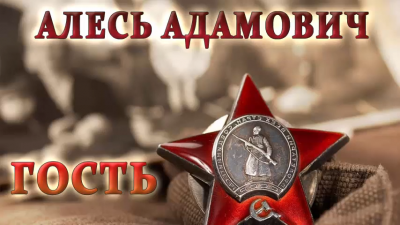 Слушайте бесплатные аудиокниги на русском языке | Audiobukva.ru Адамович Алесь - Гость Слушайте бесплатные аудиокниги на русском языке | Audiobukva.ru Адамович Алесь - Гость