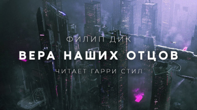 Слушайте бесплатные аудиокниги на русском языке | Audiobukva.ru Дик Филип - Вера наших отцов