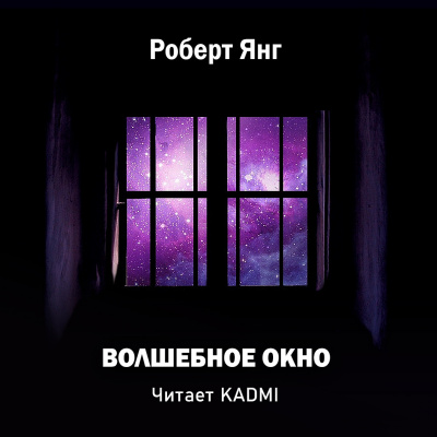 Слушайте бесплатные аудиокниги на русском языке | Audiobukva.ru Янг Роберт - Волшебное окно