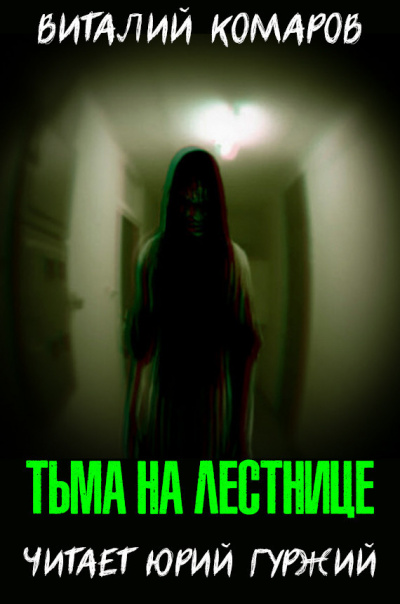 Слушайте бесплатные аудиокниги на русском языке | Audiobukva.ru Комаров Виталий - Тьма на лестнице Слушайте бесплатные аудиокниги на русском языке | Audiobukva.ru Комаров Виталий - Тьма на лестнице